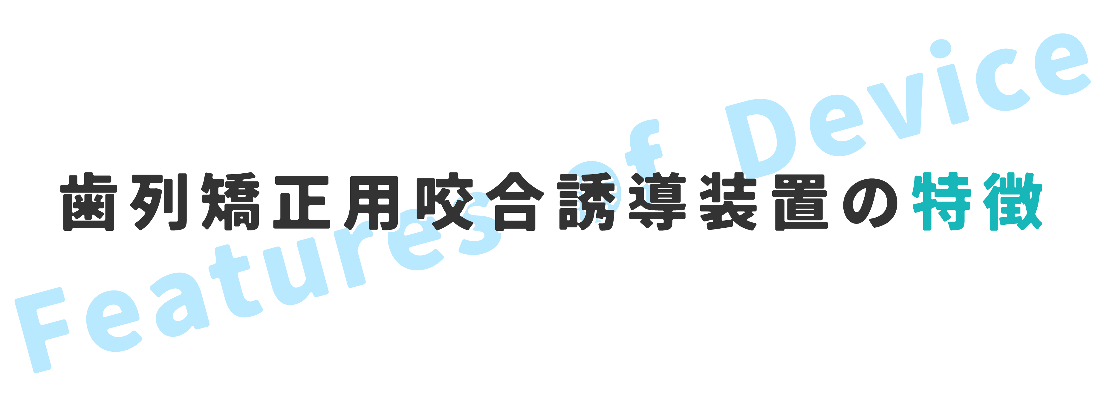 マイオブレースの特徴